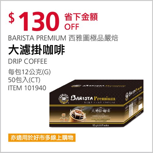 BARISTA PREMIUM 西雅圖極品嚴焙 大濾掛咖啡
