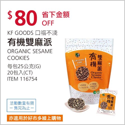 KF GOODS 口福不淺 有機雙麻派