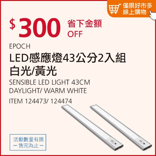 EPOCH LED感應燈 43公分 2入組 白光、黃光