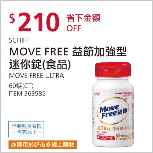 SCHIFF MOVE FREE 益節 加強型迷你錠(食品)