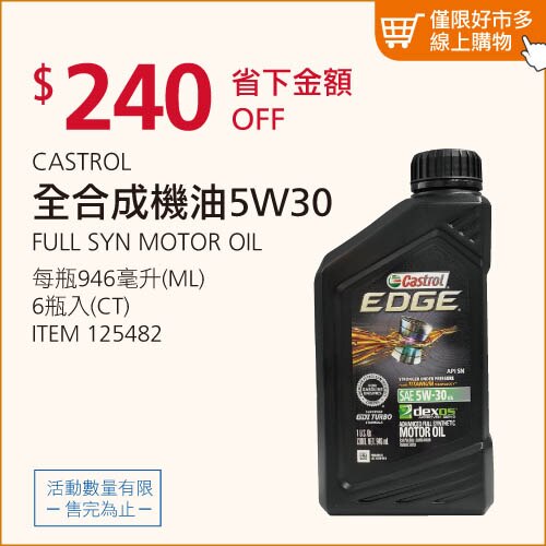 CASTROL 嘉實多 全合成機油 5W30