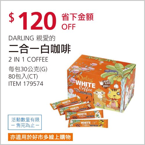 DARLING 親愛的 二合一 白咖啡