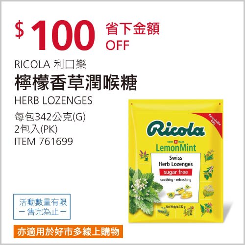 RICOLA 利口樂 檸檬香草潤喉糖