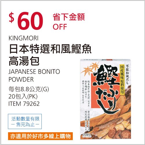 日本特選和風鰹魚高湯包 8.8公克 X 20包