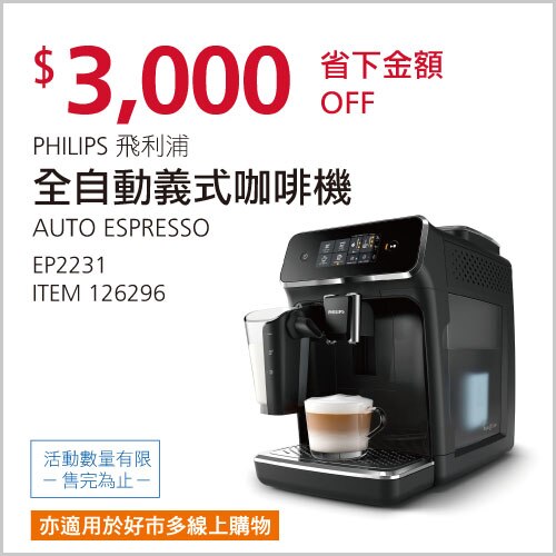 飛利浦 全自動義式咖啡機 EP2231