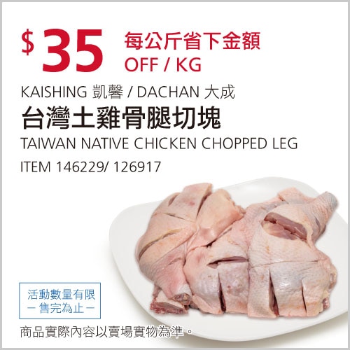 凱馨/大成台灣土雞骨腿切塊