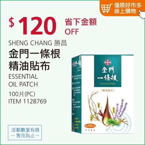 勝昌 金門一條根精油貼布 100片