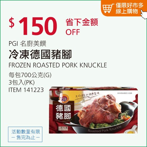 名廚美饌 冷凍德國豬腳 700公克 X 3入