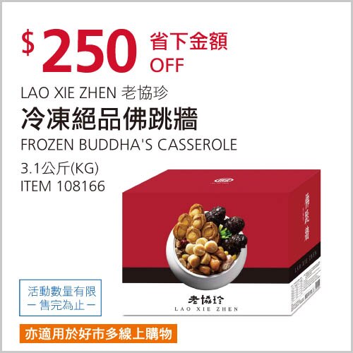 LAO XIE ZHEN 老協珍 冷凍絕品佛跳牆