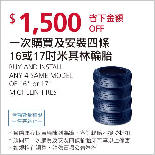 16吋或17吋米其林輪胎