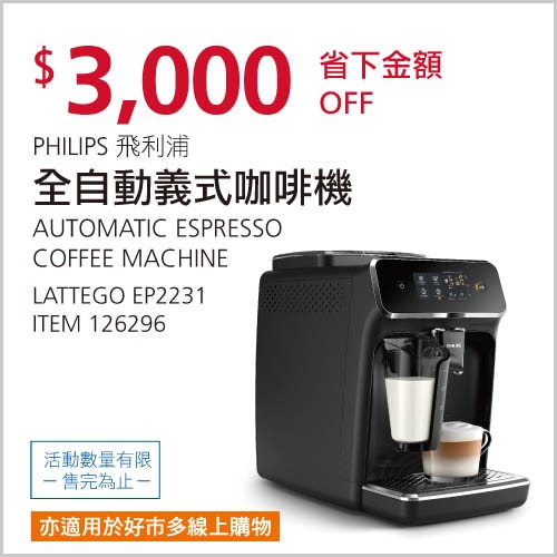 PHILIPS 飛利浦 全自動義式咖啡機