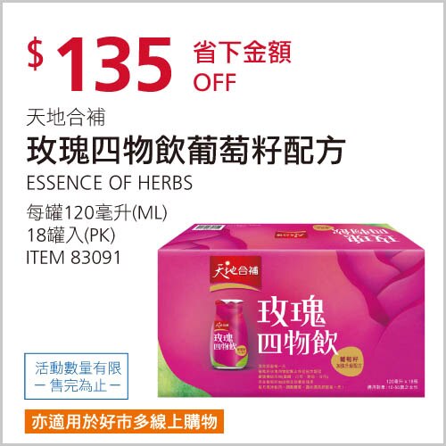 天地合補 玫瑰四物飲葡萄籽配方