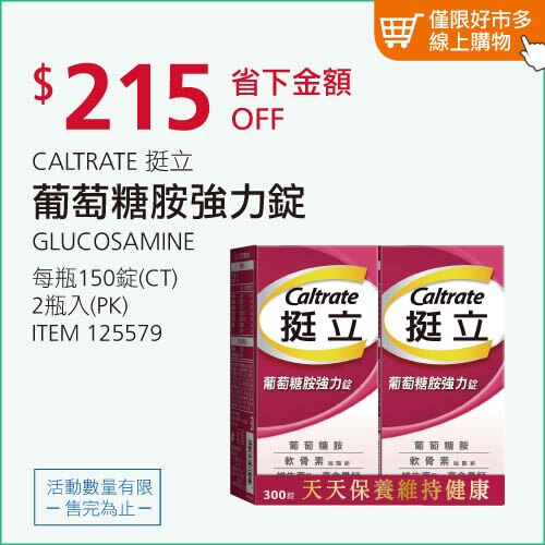 CALTRATE 挺立 葡萄糖胺強力錠