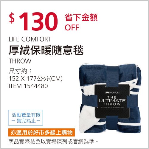 LIFE COMFORT 厚絨保暖隨意毯 320 / 330 GSM 152公分 X 177公分