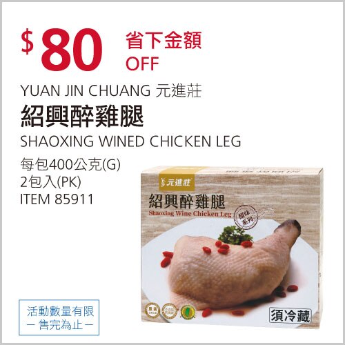元進莊紹興醉雞腿2支400克