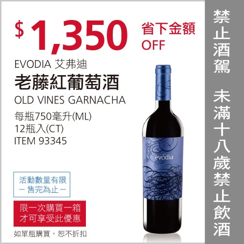 艾弗迪老藤紅葡萄酒 750毫升 X 12入