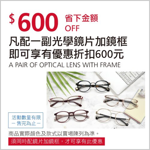 全系列光學品牌鏡框+鏡片