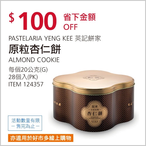英記餅家 原粒杏仁餅 20公克 X 28入