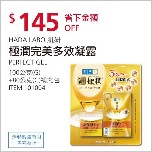 HADA LABO 肌研 極潤完美多效凝露