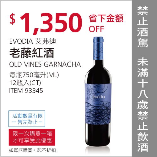 EVODIA 艾弗迪 老藤紅酒 