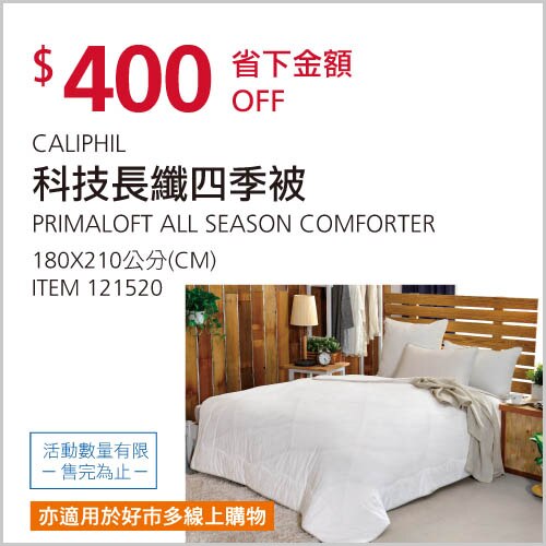 CALIPHIL 科技長纖四季被