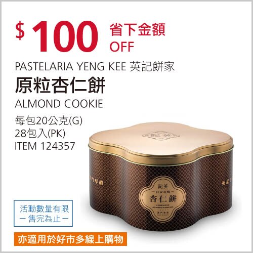 PASTELARIA YENG KEE 英記餅家 原粒杏仁餅