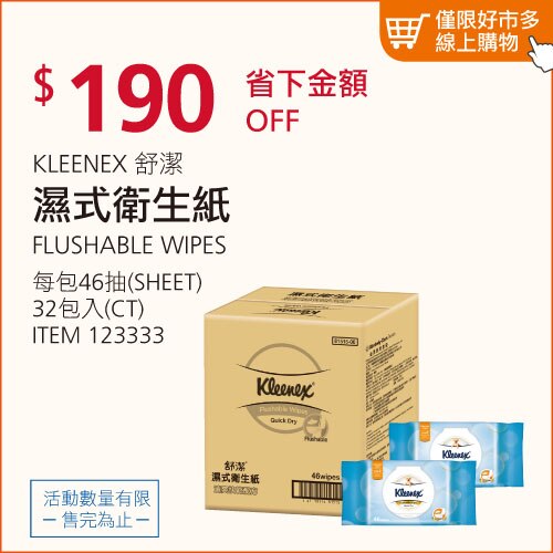 KLEENEX 舒潔 濕式衛生紙 46張 X 32入