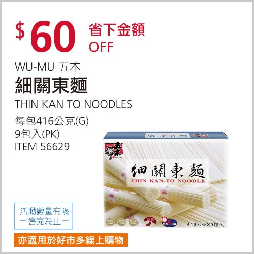 五木細關東麵 416公克 X 9包