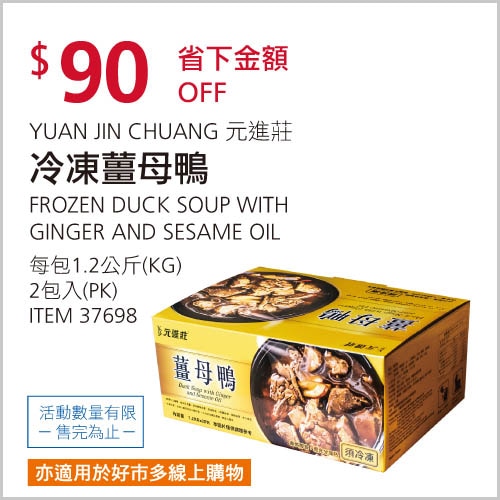 YUAN JIN CHUANG 元進莊 冷凍薑母鴨