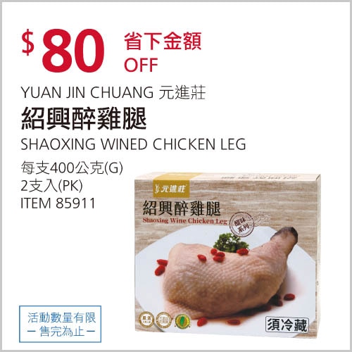 YUAN JIN CHUANG元進莊 紹興醉雞腿