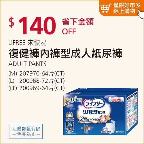 LIFREE 來復易 復健褲內褲型成人紙尿褲