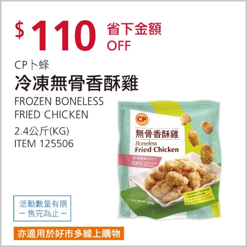 CP 卜蜂 冷凍無骨香酥雞