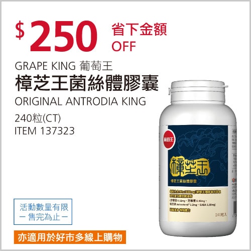 葡萄王 樟芝王菌絲體膠囊 240粒