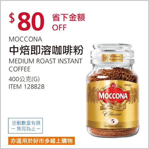 MOCCONA 中烘焙即溶咖啡粉 400公克