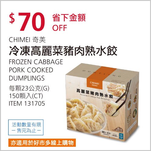 CHIMEI 奇美 冷凍高麗菜豬肉熟水餃