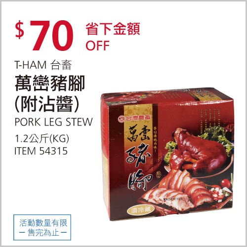T-HAM 台畜 萬巒豬腳(附沾醬)
