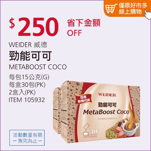 WEIDER 威德 勁能可可