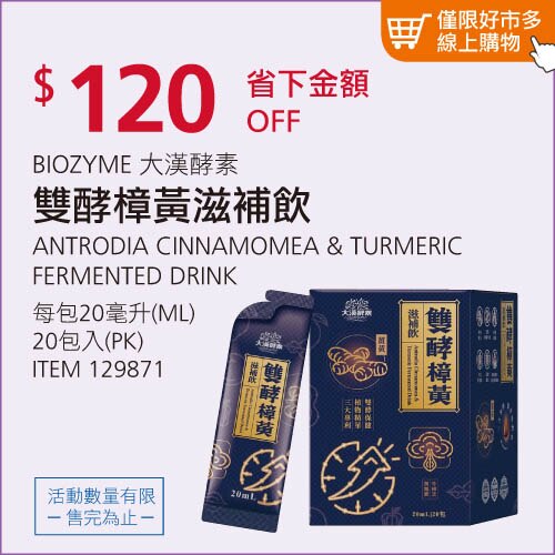 BIOZYME 大漢酵素雙酵樟黃滋補飲