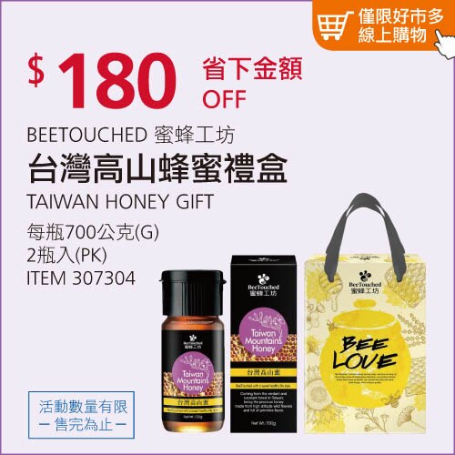 BEETOUCHED 蜜蜂工坊 BEELOVE 高山蜂蜜禮盒