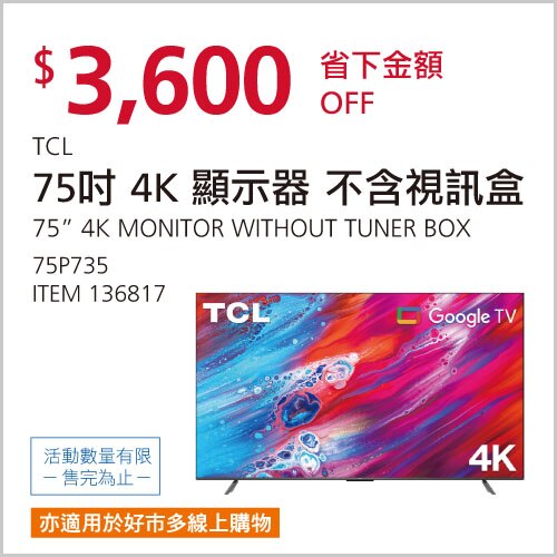 TCL 75吋 4K UHD GOOGLE TV 液晶顯示器 不含視訊盒 75P735
