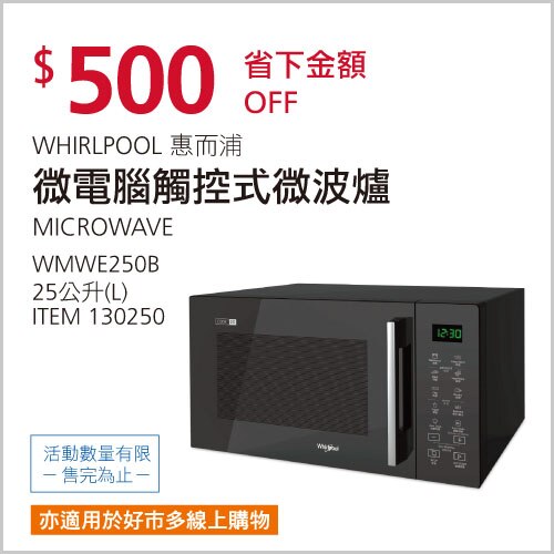 惠而浦 25公升微電腦觸控式微波爐 WMWE250B