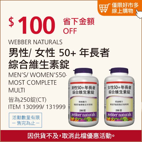 WEBBER NATURALS 男性/女性50+年長者綜合維生素錠 250錠
