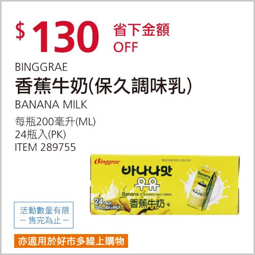 BINGGRAE 香蕉牛奶 保久調味乳 200毫升 X 24入