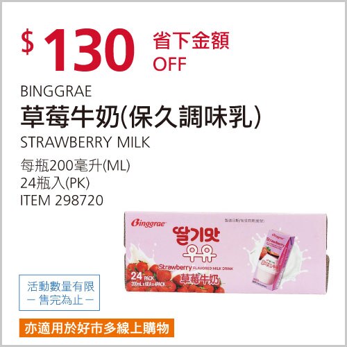 BINGGRAE 草莓牛奶 保久調味乳 200毫升 X 24入