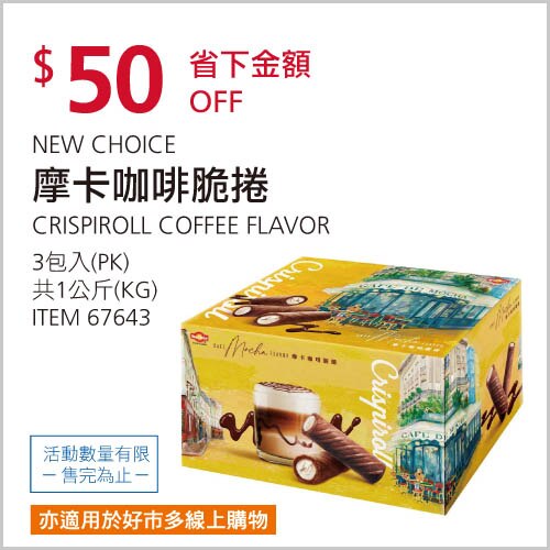 NEW CHOICE 摩卡咖啡脆捲