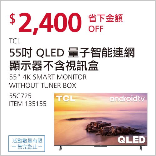TCL 55吋 QLED 量子智能連網顯示器不含視訊盒