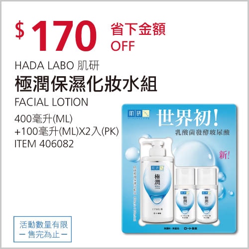 HADA LABO 肌研 極潤保濕化妝水組