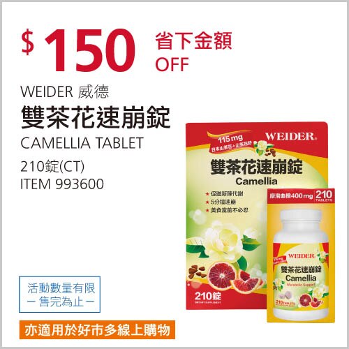 WEIDER 威德 雙茶花速崩錠