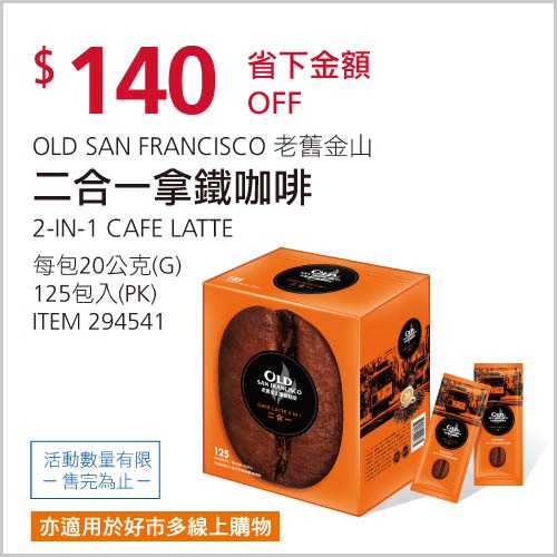 OLD SAN FRANCISCO 老舊金山 二合一拿鐵咖啡