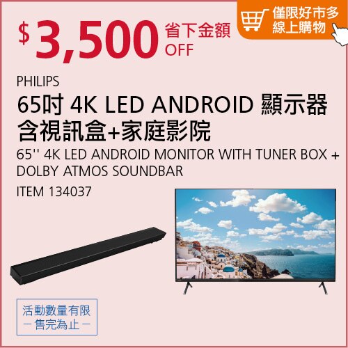 飛利浦 65吋 4K LED ANDROID 顯示器含視訊盒 65PUH8215 + 家庭影院 SOUNDBAR TAPB600